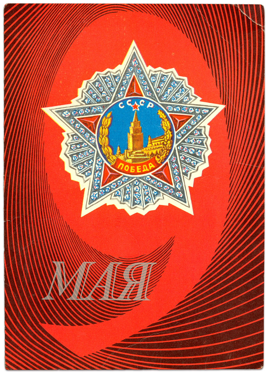 Открытки советского Союза 9 мая