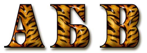 Тигровый алфавит