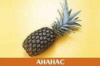 Ананас