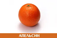 Апельсин