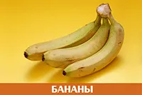 Бананы