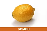 Лимон