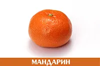 Мандарин