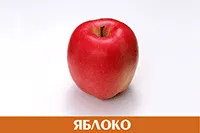 Яблоко (красное)