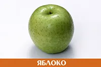 Яблоко (зелёное)