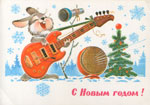 Зайчик-музыкант.<br>Новогодняя открытка В. Зарубина