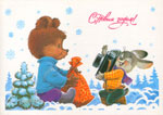 Зайчик фотографирует медвежонка.<br>Новогодняя открытка В. Зарубина