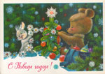 Зайчик и мишка украшают ёлочку.<br>Новогодняя открытка В. Зарубина