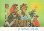 Зайчик разбудил семью медведей, чтобы поздравить их с Новым годом.<br>Новогодняя открытка В. Зарубина