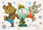 Мишка и зайчик с часами у ёлки.<br>Новогодняя открытка В. Зарубина