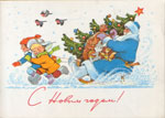Дети весело катают Деда Мороза с ёлочкой на санках.<br>Новогодняя открытка В. Зарубина