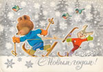 Мишка и зайчик - лыжники.<br>Новогодняя открытка В. Зарубина