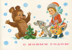 Мишка и зайчик пригласили Снегурку украсить ёлочку.<br>Новогодняя открытка В. Зарубина