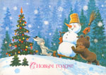 Зайчик и медвежонок привезли снеговика к ёлке на санках.<br>Новогодняя открытка В. Зарубина