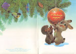 Ёжик и зайка с ёлочным шаром.<br>Новогодняя открытка В. Зарубина