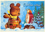 Мишка с бочкой мёда.<br>Новогодняя открытка В. Зарубина