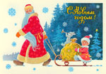 Дед Мороз везёт санки с Новым годом, подарками и зайчиком с дудочкой.<br>Новогодняя открытка В. Зарубина
