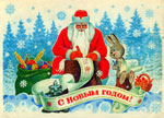 Дед Мороз пишет письма.<br>Новогодняя открытка В. Зарубина