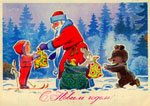 Дед Мороз и его помощник-зайчик раздают подарки.<br>Новогодняя открытка В. Зарубина