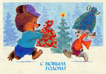 Медвежонок и зайчик несут друг другу подарки.<br>Новогодняя открытка В. Зарубина