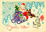 Дед Мороз на санках: старт!<br>Новогодняя открытка В. Зарубина