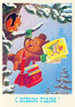 Мишка-почтальон.<br>Новогодняя открытка В. Зарубина