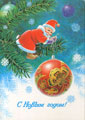Маленький Дед Мороз и ёлочный шар.<br>Новогодняя открытка В. Зарубина