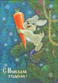 Зайка с морковкой.<br>Новогодняя открытка В. Зарубина