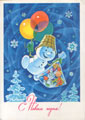 Снеговик с подарком спускается с неба на воздушных шариках.<br>Новогодняя открытка В. Зарубина