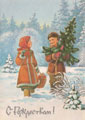 Мальчик и девочка несут из лесу ёлку. Рождественская открытка В. Зарубина