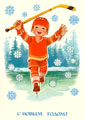 Хоккеист.<br>Новогодняя открытка В. Зарубина