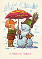Мальчик дарит снеговику зонтик.<br>Новогодняя открытка В. Зарубина