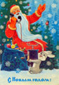 Дед Мороз с телефоном.<br>Новогодняя открытка В. Зарубина
