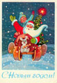 Дед Мороз, Новый год и зайчик на санях.<br>Новогодняя открытка В. Зарубина