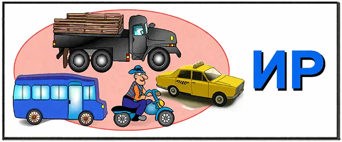 Ребус: ТРАНСПОРТИР