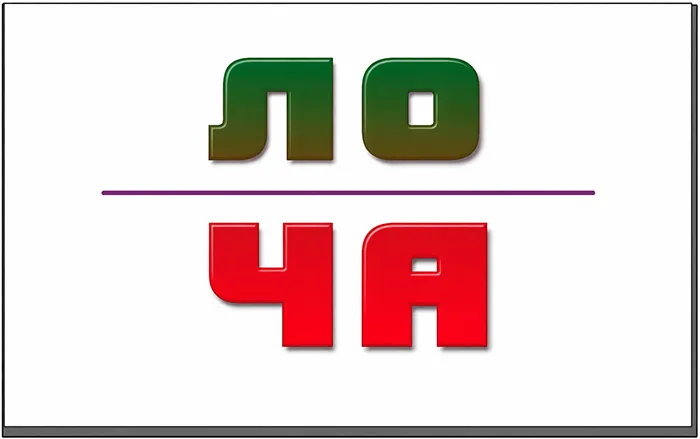 Ребус: НАЧАЛО