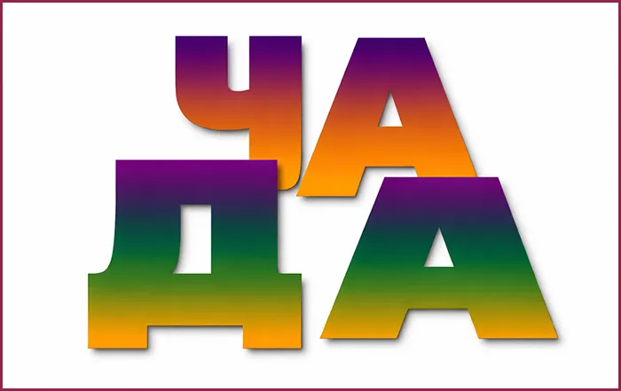 Ребус: ЗАДАЧА