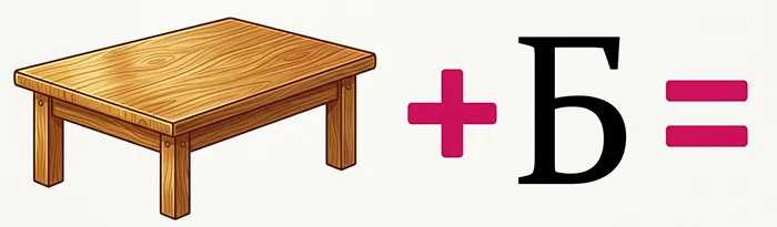 Ребус: СТОЛБ