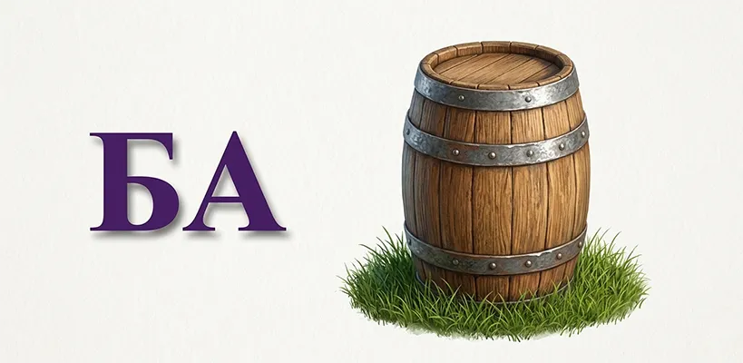 Ребус: БАБОЧКА