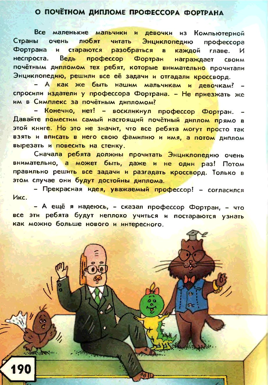 Энциклопедия профессора об эвм детям 7 букв. Энциклопедия профессора Фортрана книга. Профессор Фортран. Энциклопедия профессора Фортрана чистка картошки. Книга профессор Фортран компьютер.