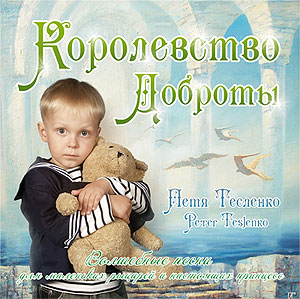 Обложка альбома Пети Тесленко «Королевство доброты»