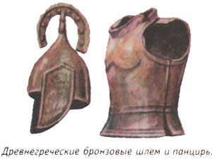 Древнегреческие бронзовые шлем и панцирь